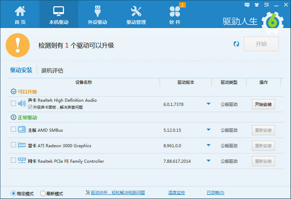 驱动人生_v7 去广告纯净版单文件